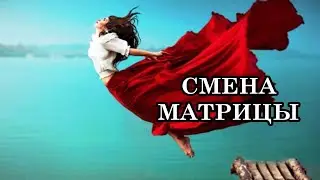 СМЕНА МАТРИЦЫ. В какой матрице сознания вы живёте?