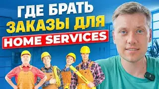 Источники заказов для индустрии Home Services актуальные в 2024г