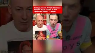 Скандальный Рустам Солнцев: Лолита ждет, когда к ней прилетит дрон с г…вном #shorts