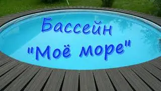 Стройка бассейна Моё море