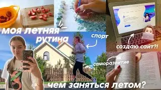 МОЯ ЛЕТНЯЯ РУТИНА / Чем заняться летом? / *влог с дачи*