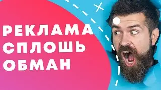 РЕКЛАМНЫЕ УЛОВКИ И ХИТРОСТИ // Как маркетологи манипулируют покупателями и обманывают в рекламе