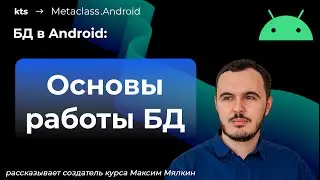 Как начать работать с базой данных в Android