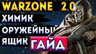 как сделать химика и ящик - гайд варзон 2 | warzone 2 гайд