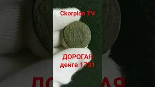 Монета денга 1731 Цена