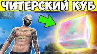 ЛУТАЮ ТОЛЬКО НОВЫЙ КУБ FREE FIRE! ФРИ ФАЕР