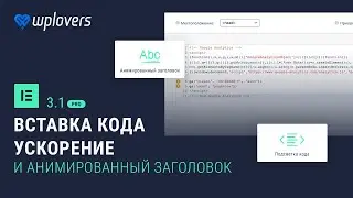 Elementor Pro 3.1 — ускорение, вставка кода, анимированный заголовок