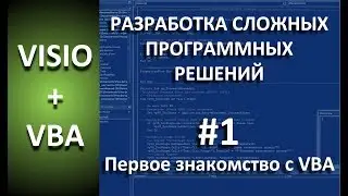 VISIO+VBA | #1 Знакомство