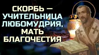 Бог и посылает нам скорби, чтобы вразумить... - Святитель Иоанн Златоуст