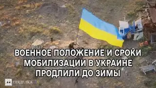 Военное положение и сроки мобилизации в Украине продлили почти до зимы