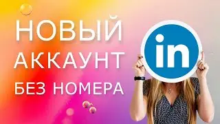 Регистрация на linkedin без номера телефона