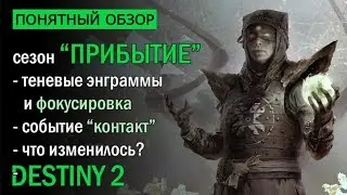 Destiny 2. Обзор сезона 