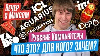 Русские ПК. Что ЭТО такое? Эфир от 29/01/24