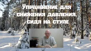 Упражнение для снижения артериального давления, сидя на стуле