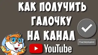 Как Получить Галочку - Значок Подлинности Ютуб Канала