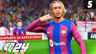 FC 24 КАРЬЕРА ЗА БАРСЕЛОНУ 2 СЕЗОН #5 - ЛАС-ПАЛЬМАС УДИВЛЯЕТ БАРСЕЛОНУ!