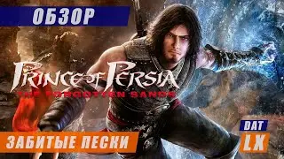 Обзор Prince of Persia: The Forgotten Sands | Конец пути