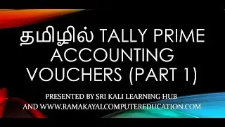 Tally Prime இல் Accounting Vouchers - Part 1 | Tally Prime Tutorial in Tamil"