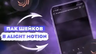 ПАК ШЕЙКОВ, ЭФФЕКТОВ,ЦВЕТОКОРРЕКЦИИ В ALIGHT MOTION | ПАК ДЛЯ АЛАЙТ МОУШЕН