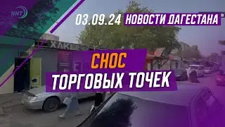 Снос торговых точек. Новости Дагестана за 03.09.2024 год