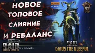 НОВОЕ СЛИЯНИЕ 19 04 2022 из ЧАСТИЦ - РЕБАЛАНС ГЕРОЕВ - ДЕФ ПАК НА АРЕНЕ - RAID SHADOW LEGENDS