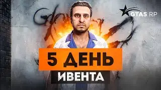 ПЯТЫЙ ДЕНЬ ИВЕНТА. КВЕСТЫ МЕЦЕНАТА GTA 5 RP | ГТА 5 РП