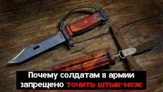 Почему солдатам в армии запрещено точить штык нож?