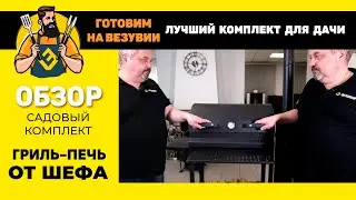 ТРИ в ОДНОМ! Лучший вариант для дачи и сада. Кулинарный комплект Везувий Гриль-Печь «ОТ ШЕФА»