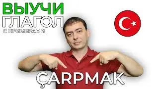 Турецкий глагол ÇARPMAK с примерами. Учим быстро.