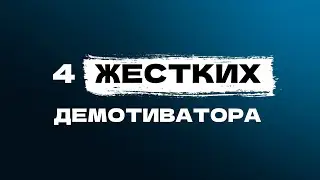 Эти 4 вещи тебя демотивируют, отнимают силы, уверенность и веру в себя!