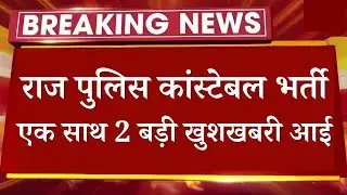 बड़ी खबर 🔥 Raj पुलिस कांस्टेबल भर्ती - official Notice || Rajasthan Police Constable Bharti 2022