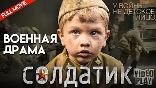 СОЛДАТИК | ВОЕННАЯ ДРАМА | FULL MOVIE 