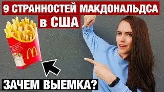 9 ОСОБЕННОСТЕЙ МАКДОНАЛЬДСА В США, О КОТОРЫХ ВЫ ТОЧНО НЕ ЗНАЛИ