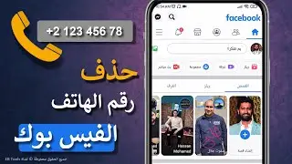 طريقة حذف رقم الهاتف من الفيس بوك - أحذف الرقم نهائياً