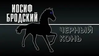 Иосиф Бродский. Чёрный конь (поэзия)