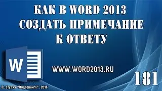 Как в Word 2013 создать примечание к ответу