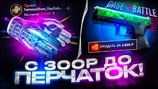 С 300 РУБЛЕЙ ДО ПЕРЧАТОК НА CASE-BATTLE! РУБРИКА ЛОУ БАЛАНС НА КЕЙС БАТТЛЕ!