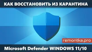 Как восстановить файлы из карантина Microsoft Defender в Windows