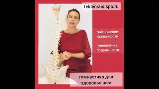 Гимнастика для шеи. Метод Фельденкрайза. 