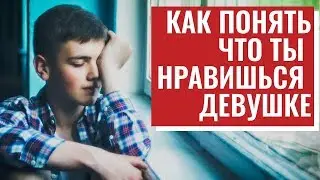 💎 Как понять что ты нравишься девушке? | Нравится девушка | Лайф коуч Лорелла Гальцова