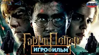 Гарри Поттер и Кубок Огня на Русском Полностью Все Катсцены