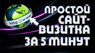 Как создать сайт визитку бесплатно | Простой конструктор сайта визитки