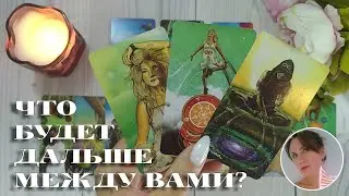 ✨💘 ЧТО БУДЕТ ДАЛЬШЕ МЕЖДУ ВАМИ В ВАШИХ ОТНОШЕНИЯХ? 🔮😍🎯 НАРРАТИВНЫЙ РАСКЛАД