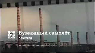 гр. Авангард - Бумажный самолет