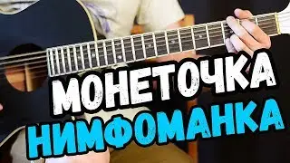 Монеточка – Нимфоманка на гитаре разбор от Гитар Ван