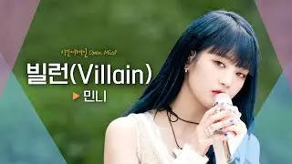 악당으로 변신한 민니의(MINNIE)의 새로운 모습😈 '빌런(Villain)'｜비긴어게인 오픈마이크