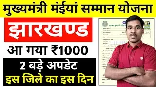 आ गया ₹1000 || Jharkhand Mukhyamantri Maiya Samman Yojana || झारखंड मुख्यमंत्री मईया सम्मान योजना