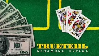 TRUEТЕНЬ - БУМАЖНЫЕ КОРЕША (ПРЕМЬЕРА АЛЬБОМА 2020)