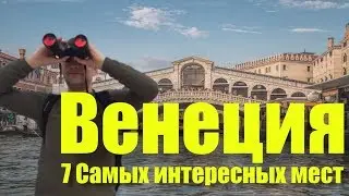 ВЕНЕЦИЯ. ЧТО ПОСМОТРЕТЬ В ВЕНЕЦИИ | 7 САМЫХ ИНТЕРЕСНЫХ МЕСТ | ДОСТОПРИМЕЧАТЕЛЬНОСТИ ВЕНЕЦИИ