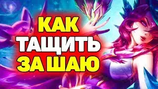Гайд как Правильно играть на Шае | Лига Легенд